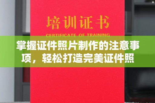 海阳掌握证件照片制作的注意事项，轻松打造完美证件照